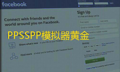 暗区突围科技直装频道PPSSPP模拟器黄金版